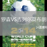 羅森VS吉列爾莫布朗
