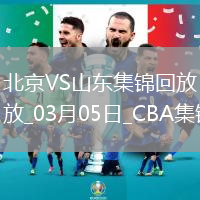 03月05日CBA常規(guī)賽 北京 - 山東 精彩鏡頭
