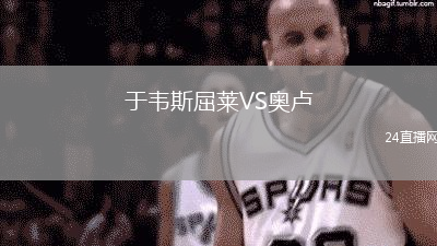 于韋斯屈萊VS奧盧