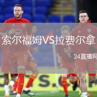 索爾福姆VS拉費(fèi)爾拿
