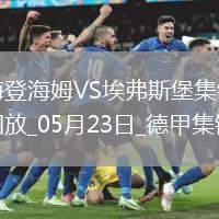 德甲附加賽-西爾本破門洪薩克扳平首回合海登海姆2-2埃弗斯堡