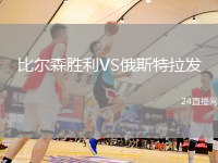 比爾森勝利VS俄斯特拉發(fā)