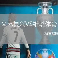 文藝復(fù)興VS維塔體育