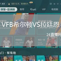 VFB希爾頓VS拉廷恩
