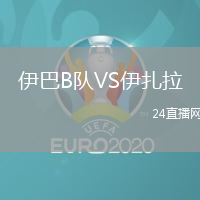 伊巴B隊VS伊扎拉