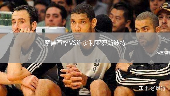 摩德查格VS維多利亞羅斯波特