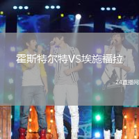 霍斯特爾特VS埃施福拉
