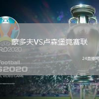 蒙多夫VS盧森堡競賽聯(lián)