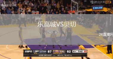 樂(lè)高城VS貝切