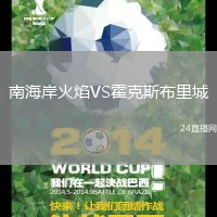 南海岸火焰VS霍克斯布里城