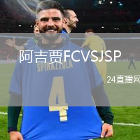 阿吉賈FCVSJSP
