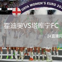 霍迪奧VS塔庫(kù)寧FC
