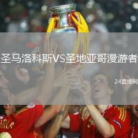 圣馬洛科斯VS圣地亞哥漫游者