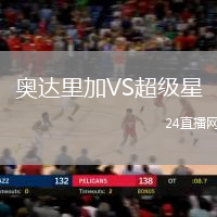 奧達(dá)里加VS超級(jí)星