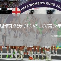 足球知識(shí)分子FCVSUCC青少年