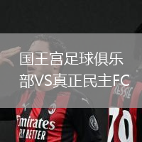 國(guó)王宮足球俱樂部VS真正民主FC