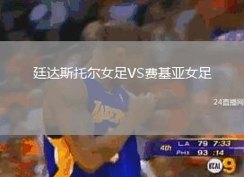 廷達(dá)斯托爾女足VS費(fèi)基亞女足