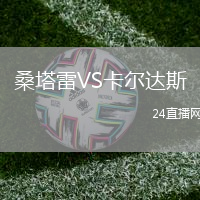 桑塔雷VS卡爾達斯