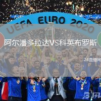 阿爾潘多拉達(dá)VS科英布羅斯