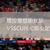 維拉維登斯女足VSSCU托倫斯女足