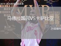 馬德拉國民VS卡薩比亞