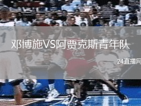 鄧博施VS阿賈克斯青年隊