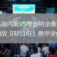 03月16日意甲第29輪烏迪內斯vs維羅納全場錄像