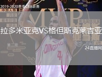 拉多米亞克VS格但斯克萊吉亞