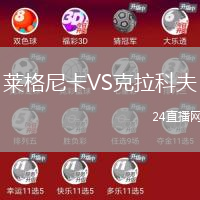 萊格尼卡VS克拉科夫