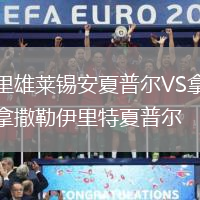 里雄萊錫安夏普爾VS拿撒勒伊里特夏普爾