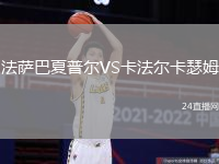 法薩巴夏普爾VS卡法爾卡瑟姆
