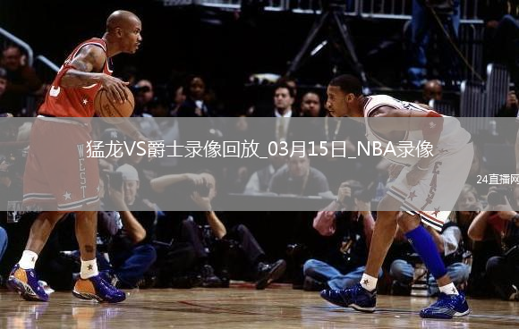 NBA常規(guī)賽猛龍126-118爵士