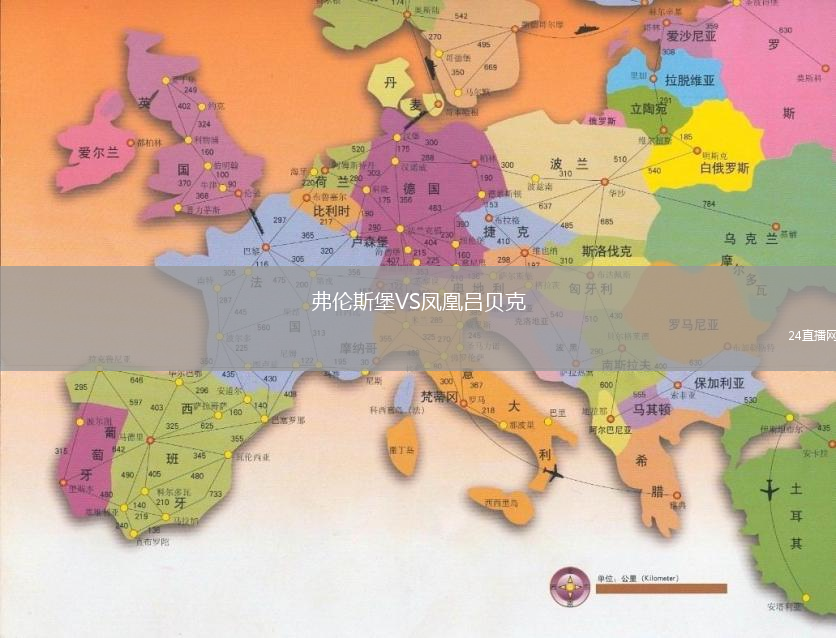弗倫斯堡VS鳳凰呂貝克
