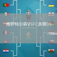 德羅特爾森VSFC條頓05