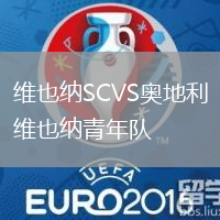 維也納SCVS奧地利維也納青年隊(duì)