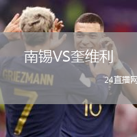 南錫VS奎維利