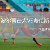 波爾蒂芒人VS費(fèi)倫斯