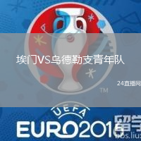 埃門(mén)VS烏德勒支青年隊(duì)