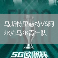 馬斯特里赫特VS阿爾克馬爾青年隊(duì)