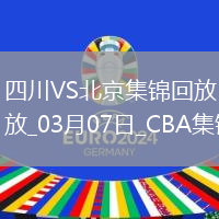 03月07日CBA常規(guī)賽 四川 - 北京 精彩鏡頭