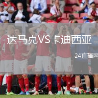 達(dá)馬克VS卡迪西亞