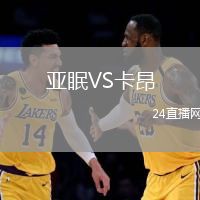 亞眠VS卡昂