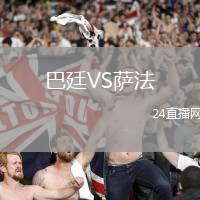 巴廷VS薩法