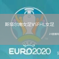 斯塔爾南女足VSFHL女足
