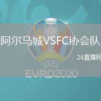 阿爾馬城VSFC協(xié)會隊