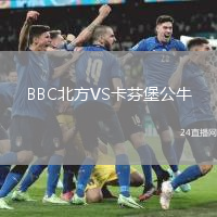 BBC北方VS卡芬堡公牛