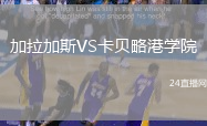 加拉加斯VS卡貝略港學(xué)院
