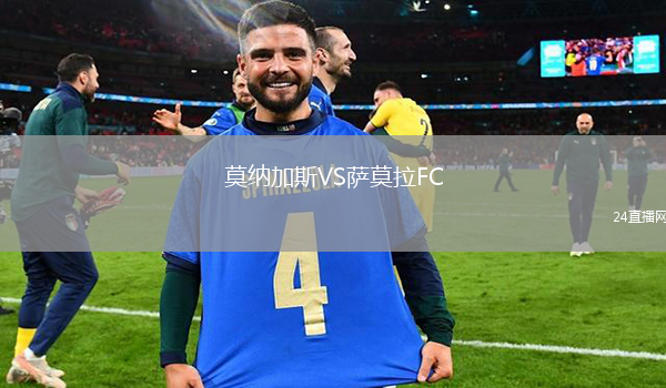 莫納加斯VS薩莫拉FC
