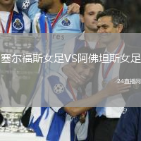 塞爾福斯女足VS阿佛坦斯女足