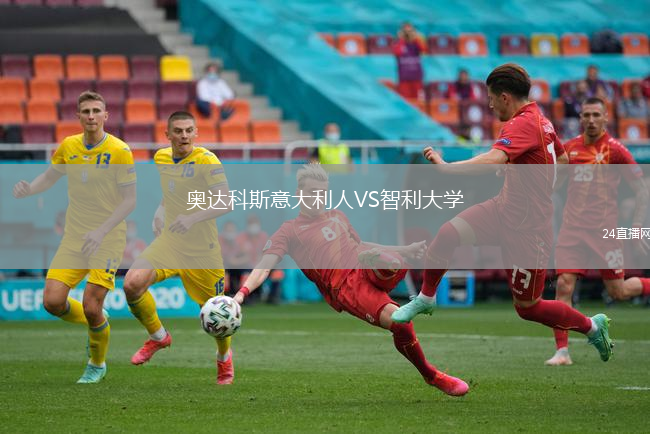 奧達(dá)科斯意大利人VS智利大學(xué)